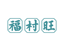 福村旺 第29类食品商标图样