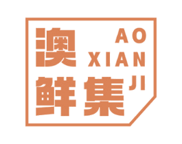澳鲜集 第29类食品商标图样
