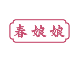 春娘娘 第29类食品商标图样