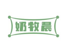奶牧晨 第29类食品商标图样