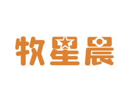 牧星晨 第29类食品商标图样