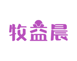 牧益晨 第29类食品商标图样
