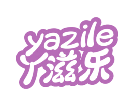 丫滋乐 第29类食品商标图样