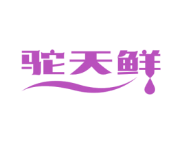 驼天鲜 第29类食品商标图样