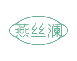 燕丝澜 第29类食品商标图样