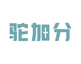 驼加分 第29类食品商标图样