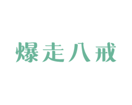 爆走八戒 第29类食品商标图样