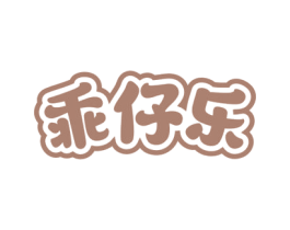 乖仔乐 第28类体育玩具商标图样