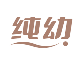 纯幼 第28类体育玩具商标图样
