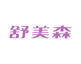 舒美森 第24类布料床单商标图样