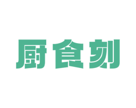厨食刻 第21类厨房洁具商标图样