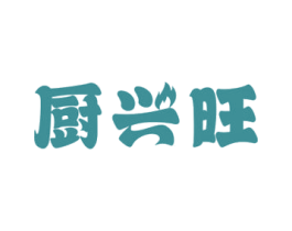 厨兴旺 第21类厨房洁具商标图样