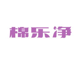 棉乐净 第21类厨房洁具商标图样