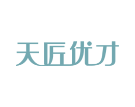 天匠优才 第20类家具商标图样