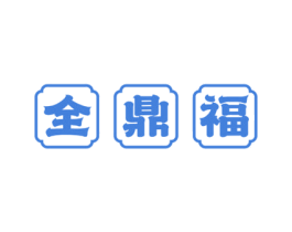 全鼎福 第14类珠宝钟表商标图样
