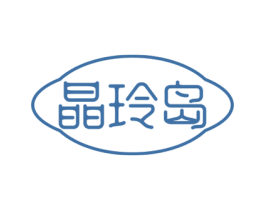 晶玲岛 第14类珠宝钟表商标图样