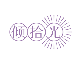倾拾光 第14类珠宝钟表商标图样