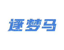 逐梦马 第12类运输工具商标图样