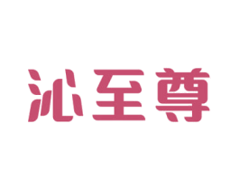 沁至尊 第11类家用电器商标图样