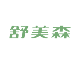 舒美森 第11类家用电器商标图样