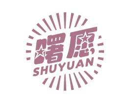 曙愿 第11类家用电器商标图样
