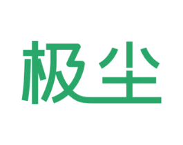极尘 第11类家用电器商标图样