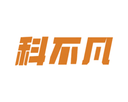 科不凡 第10类医疗器械商标图样