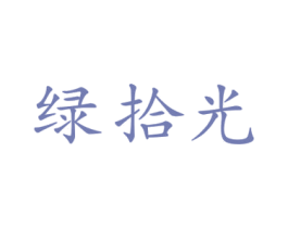 绿拾光 第10类医疗器械商标图样