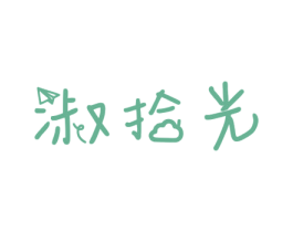 淑拾光 第10类医疗器械商标图样