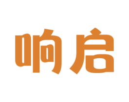 响启 第9类科学仪器商标图样