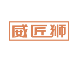 威匠狮 第9类科学仪器商标图样