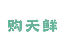 购天鲜 第9类科学仪器商标图样