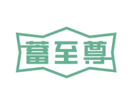 蓄至尊 第9类科学仪器商标图样