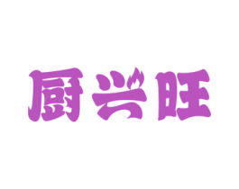 厨兴旺 第7类机械设备商标图样