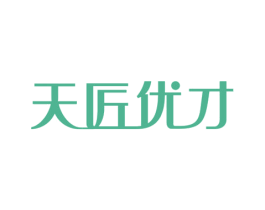 天匠优才 第7类机械设备商标图样