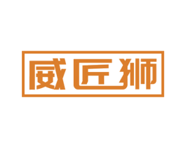 威匠狮 第6类五金金属商标图样