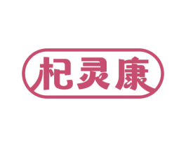 杞灵康 第5类医药商标图样