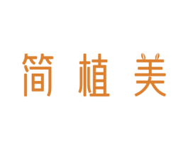 简植美 第5类医药商标图样
