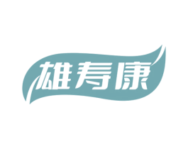 雄寿康 第5类医药商标图样