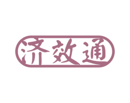 济效通 第5类医药商标图样