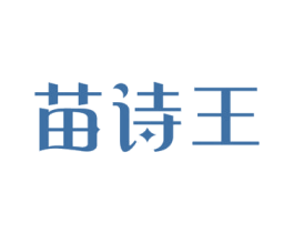 苗诗王 第5类医药商标图样