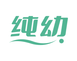 纯幼 第5类医药商标图样