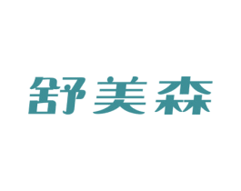 舒美森 第5类医药商标图样
