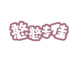 憨憨专佳 第5类医药商标图样