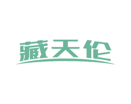 藏天伦 第5类医药商标图样
