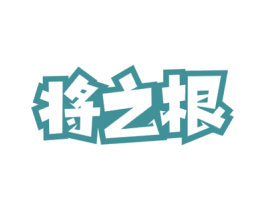 将之根 第5类医药商标图样