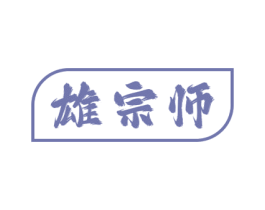 雄宗师 第5类医药商标图样