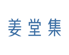 姜堂集 第5类医药商标图样