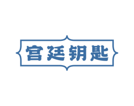 宫廷钥匙 第5类医药商标图样