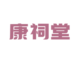 康祠堂 第5类医药商标图样